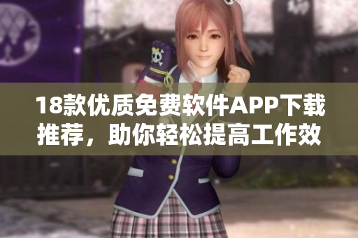 18款優(yōu)質(zhì)免費(fèi)軟件APP下載推薦，助你輕松提高工作效率
