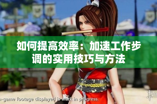 如何提高效率：加速工作步調(diào)的實(shí)用技巧與方法