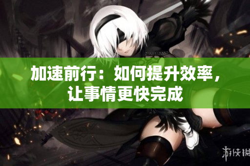 加速前行：如何提升效率，讓事情更快完成
