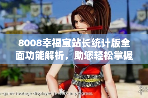 8008幸福寶站長統(tǒng)計版全面功能解析，助您輕松掌握網(wǎng)站數(shù)據(jù)