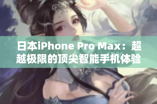 日本iPhone Pro Max：超越極限的頂尖智能手機(jī)體驗