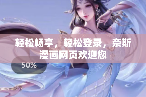 輕松暢享，輕松登錄，奈斯漫畫網(wǎng)頁歡迎您