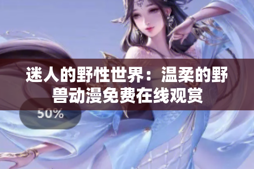 迷人的野性世界：溫柔的野獸動(dòng)漫免費(fèi)在線觀賞