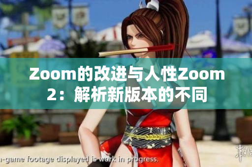 Zoom的改進(jìn)與人性Zoom2：解析新版本的不同