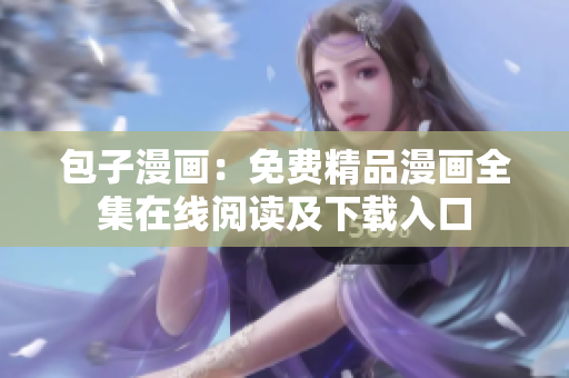 包子漫畫：免費(fèi)精品漫畫全集在線閱讀及下載入口