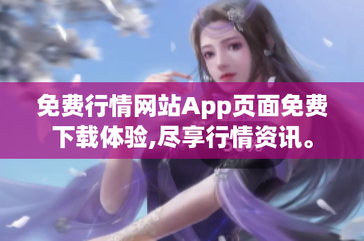 免費行情網(wǎng)站App頁面免費下載體驗,盡享行情資訊。