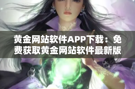 黃金網站軟件APP下載：免費獲取黃金網站軟件最新版本
