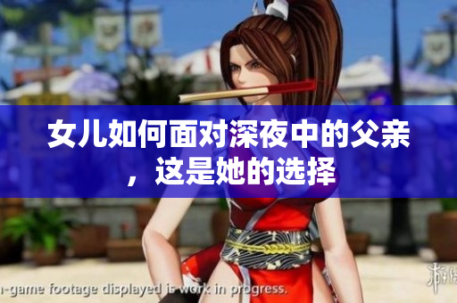 女兒如何面對深夜中的父親，這是她的選擇