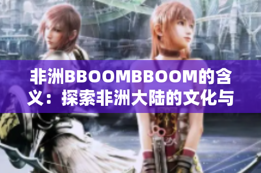 非洲BBOOMBBOOM的含義：探索非洲大陸的文化與活力