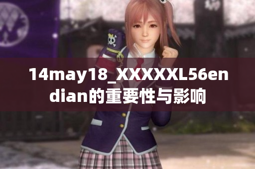 14may18_XXXXXL56endian的重要性與影響