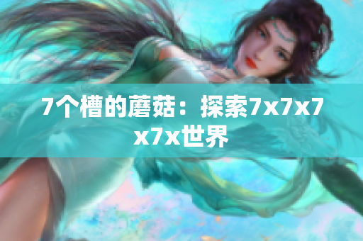 7個(gè)槽的蘑菇：探索7x7x7x7x世界