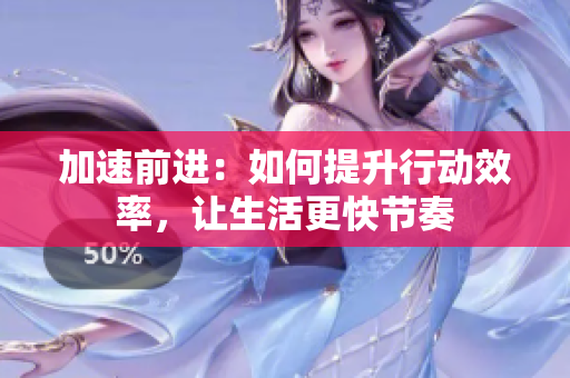 加速前進(jìn)：如何提升行動(dòng)效率，讓生活更快節(jié)奏