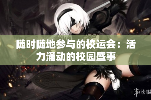 隨時隨地參與的校運會：活力涌動的校園盛事