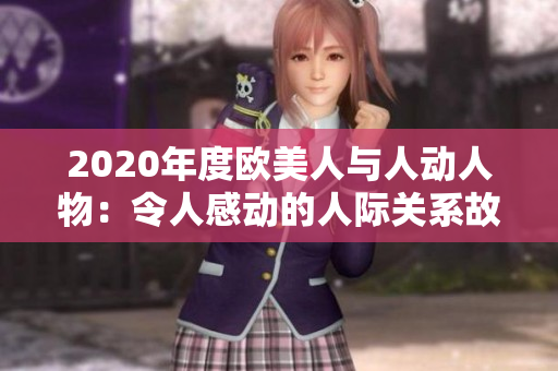 2020年度歐美人與人動(dòng)人物：令人感動(dòng)的人際關(guān)系故事