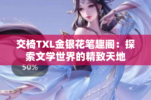 交椅TXL金銀花筆趣閣：探索文學(xué)世界的精致天地