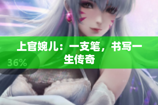 上官婉兒：一支筆，書(shū)寫(xiě)一生傳奇