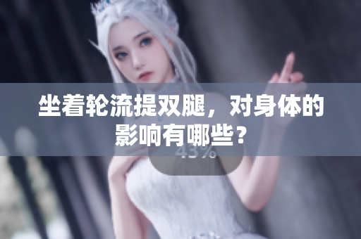 坐著輪流提雙腿，對(duì)身體的影響有哪些？