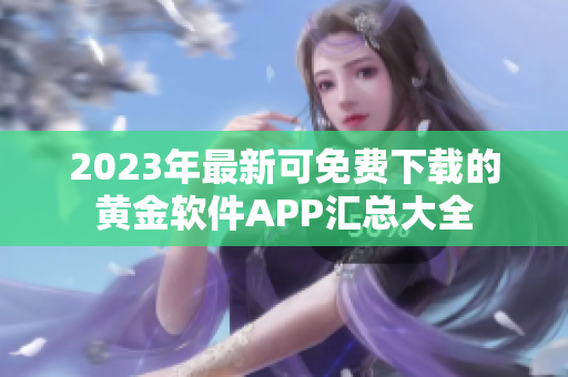 2023年最新可免費(fèi)下載的黃金軟件APP匯總大全