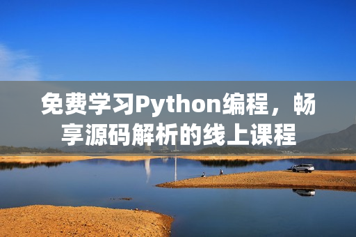 免費(fèi)學(xué)習(xí)Python編程，暢享源碼解析的線上課程