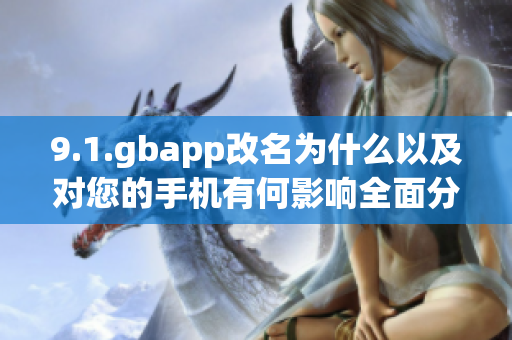9.1.gbapp改名為什么以及對您的手機有何影響全面分析