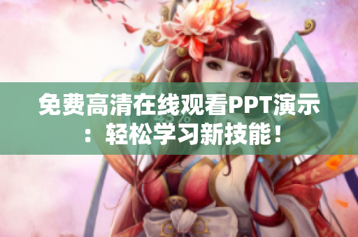 免費(fèi)高清在線觀看PPT演示：輕松學(xué)習(xí)新技能！