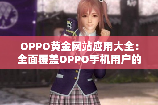 OPPO黃金網(wǎng)站應(yīng)用大全：全面覆蓋OPPO手機(jī)用戶的最佳選擇
