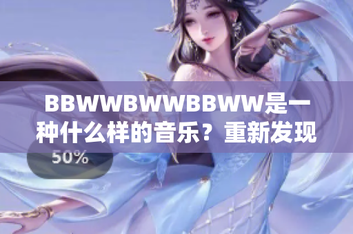 BBWWBWWBBWW是一種什么樣的音樂(lè)？重新發(fā)現(xiàn)這個(gè)神秘的音樂(lè)結(jié)構(gòu)