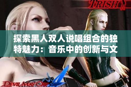 探索黑人雙人說唱組合的獨特魅力：音樂中的創(chuàng)新與文化傳承