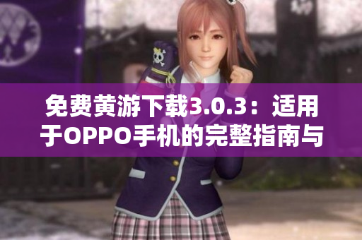 免費(fèi)黃游下載3.0.3：適用于OPPO手機(jī)的完整指南與資源匯總