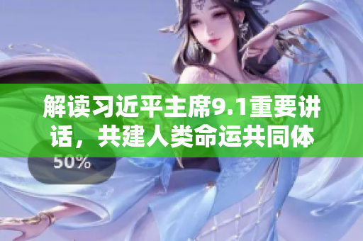 解讀習(xí)近平主席9.1重要講話(huà)，共建人類(lèi)命運(yùn)共同體