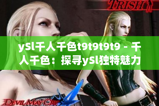 ySl千人千色t9t9t9t9 - 千人千色：探尋ySl獨特魅力