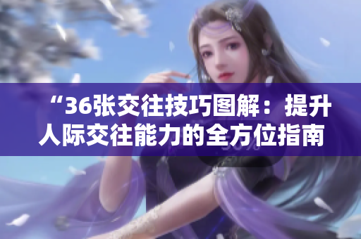 “36張交往技巧圖解：提升人際交往能力的全方位指南”