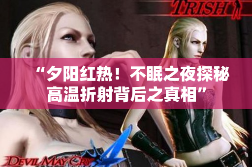 “夕陽紅熱！不眠之夜探秘高溫折射背后之真相”