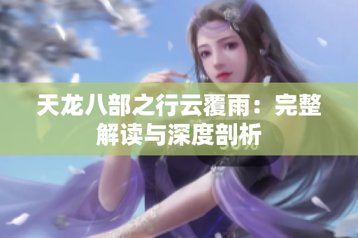 天龍八部之行云覆雨：完整解讀與深度剖析