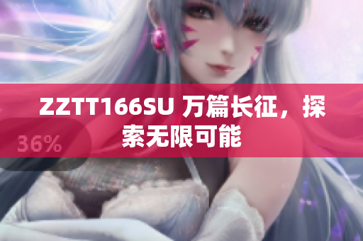 ZZTT166SU 萬篇長(zhǎng)征，探索無限可能