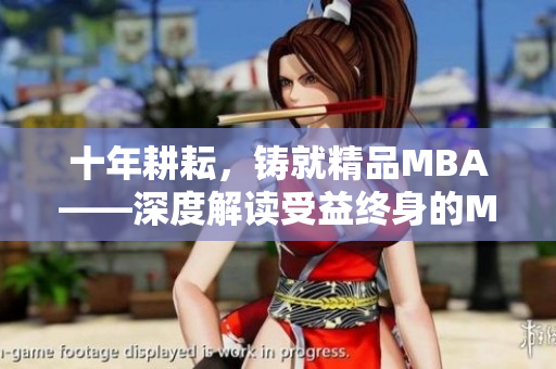 十年耕耘，鑄就精品MBA——深度解讀受益終身的MBA教育
