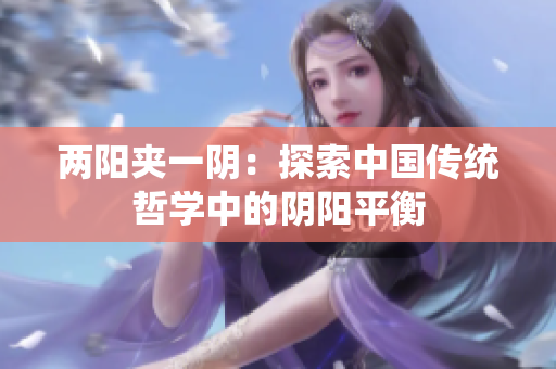兩陽夾一陰：探索中國傳統(tǒng)哲學(xué)中的陰陽平衡