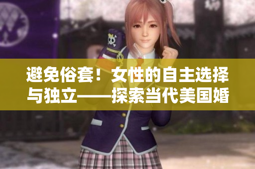 避免俗套！女性的自主選擇與獨立——探索當代美國婚姻動態(tài)