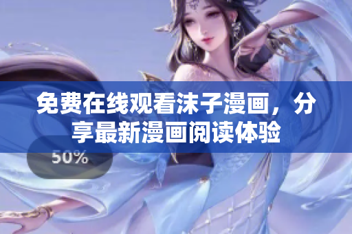 免費在線觀看沫子漫畫，分享最新漫畫閱讀體驗