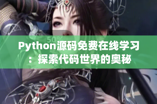 Python源碼免費(fèi)在線(xiàn)學(xué)習(xí)：探索代碼世界的奧秘