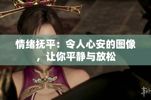 情緒撫平：令人心安的圖像，讓你平靜與放松
