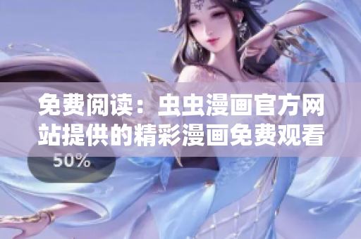免費閱讀：蟲蟲漫畫官方網(wǎng)站提供的精彩漫畫免費觀看