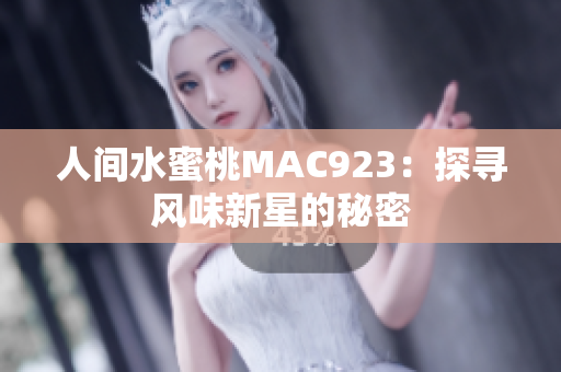 人間水蜜桃MAC923：探尋風味新星的秘密