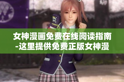 女神漫畫免費在線閱讀指南-這里提供免費正版女神漫畫的幾大平臺