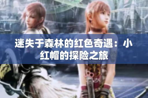 迷失于森林的紅色奇遇：小紅帽的探險之旅