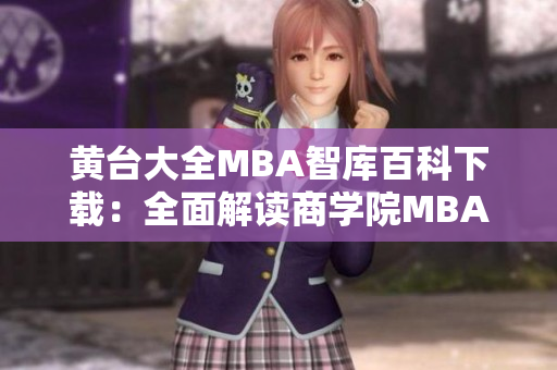 黃臺(tái)大全MBA智庫(kù)百科下載：全面解讀商學(xué)院MBA課程及優(yōu)質(zhì)教育資源