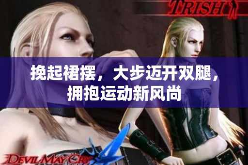挽起裙擺，大步邁開雙腿，擁抱運動新風尚