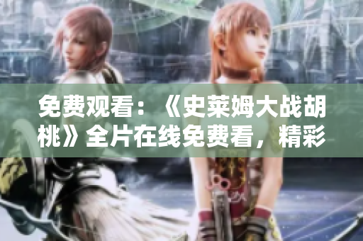 免費觀看：《史萊姆大戰(zhàn)胡桃》全片在線免費看，精彩不容錯過！