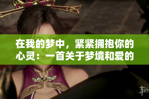 在我的夢中，緊緊擁抱你的心靈：一首關(guān)于夢境和愛的歌