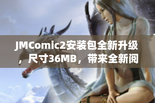 JMComic2安裝包全新升級，尺寸36MB，帶來全新閱讀體驗